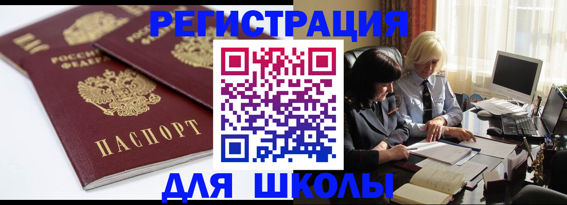 прописка для школы в Тихорецке